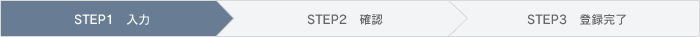 STEP1 入力
